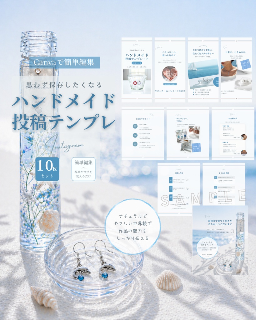 ハンドメイド作家向けInstagram投稿テンプレート（マリンテイスト／10枚）