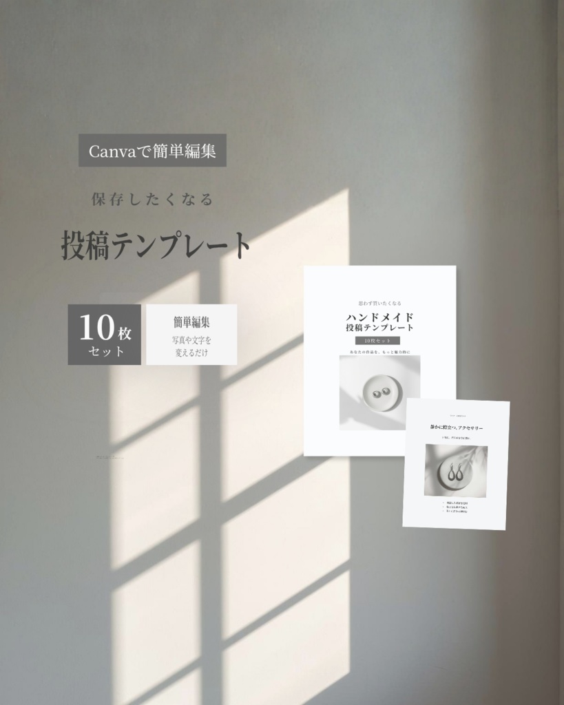 ハンドメイド作家向けInstagram投稿テンプレート（モノトーン／10枚）