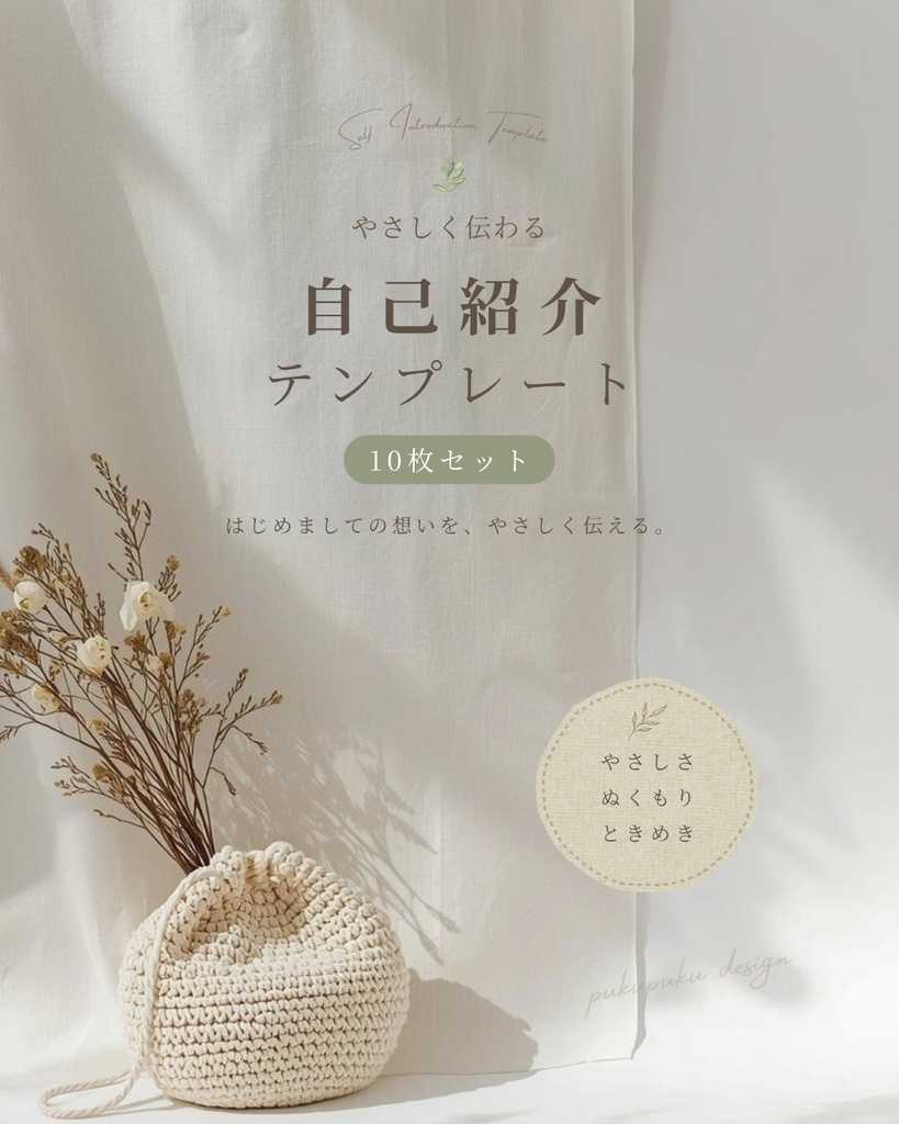 Instagram自己紹介テンプレート（ナチュラル系／10枚）