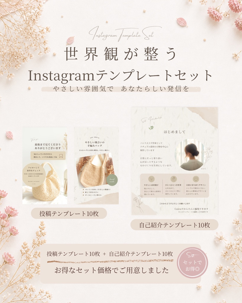 Instagram投稿＋自己紹介テンプレートセット（ナチュラル系／20枚）