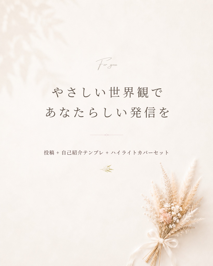 Instagram投稿+自己紹介テンプレート+ハイライトカバーセット(ナチュラル系/20枚+ハイライトカバー15枚)