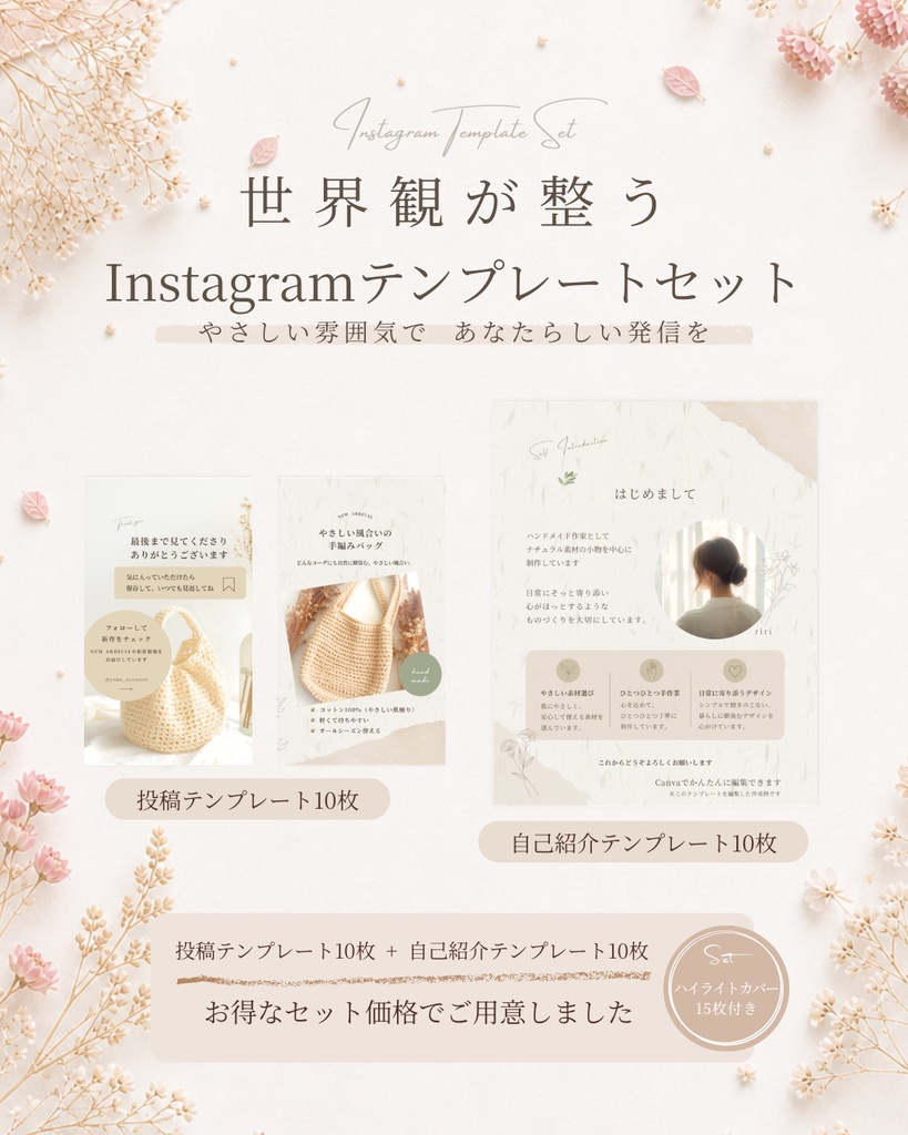 Instagram投稿+自己紹介テンプレート+ハイライトカバーセット(ナチュラル系／20枚+ハイライトカバー15枚)