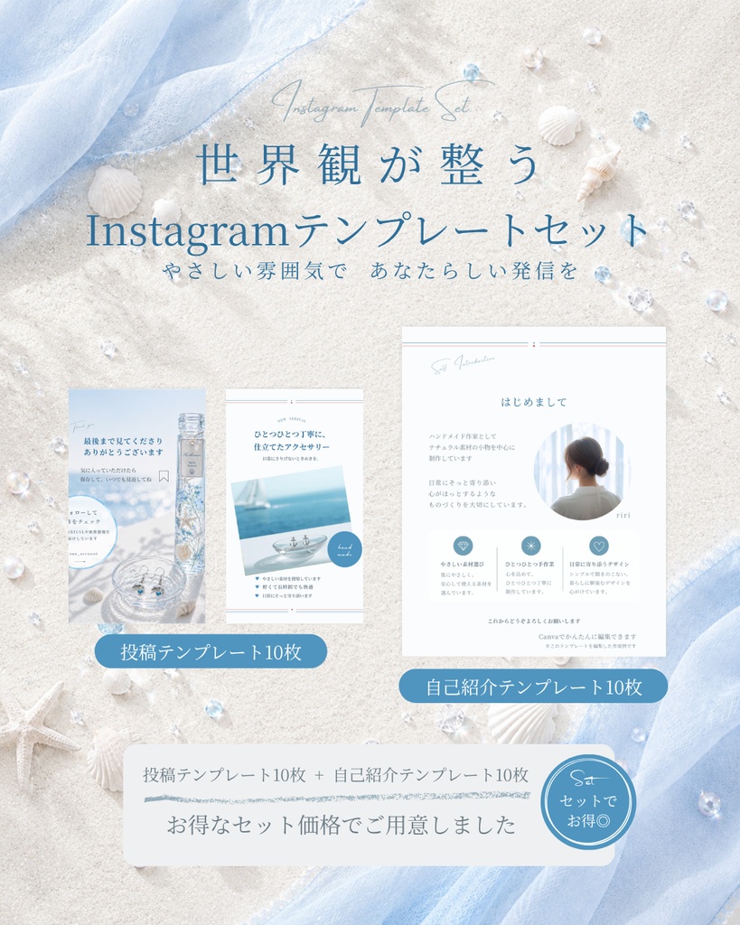 Instagram投稿＋自己紹介テンプレートセット（マリンテイスト／20枚）