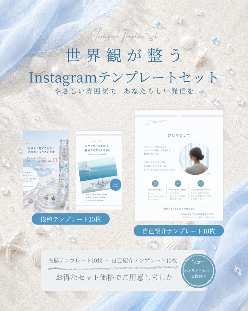 Instagram投稿+自己紹介テンプレート+ハイライトカバーセット(マリンテイスト／20枚+ハイライトカバー15枚)