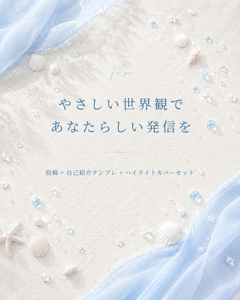 Instagram投稿+自己紹介テンプレート+ハイライトカバーセット(マリンテイスト/20枚+ハイライトカバー15枚)