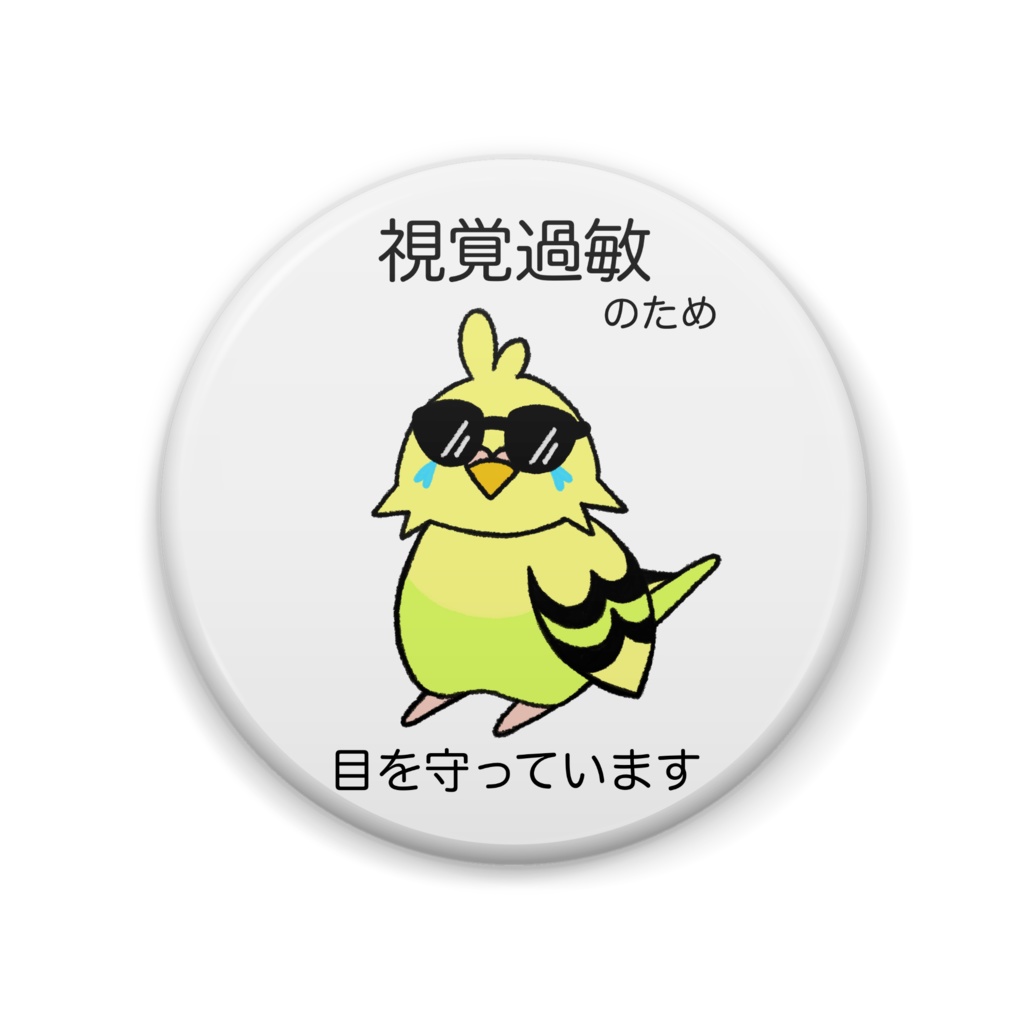 視覚過敏の方の為の缶バッジ