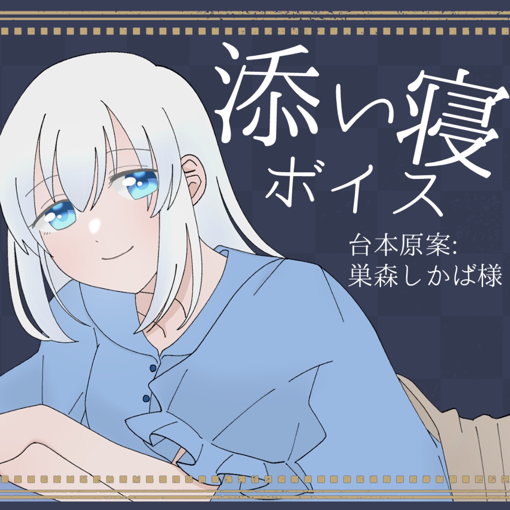 添い寝シチュエーションボイス【明日咲リリィ】