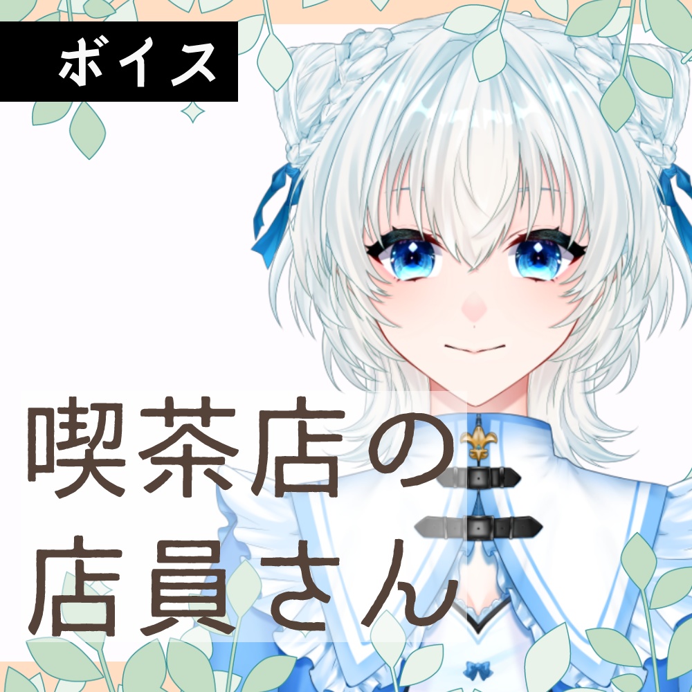 【ボイス】喫茶店の店員さん