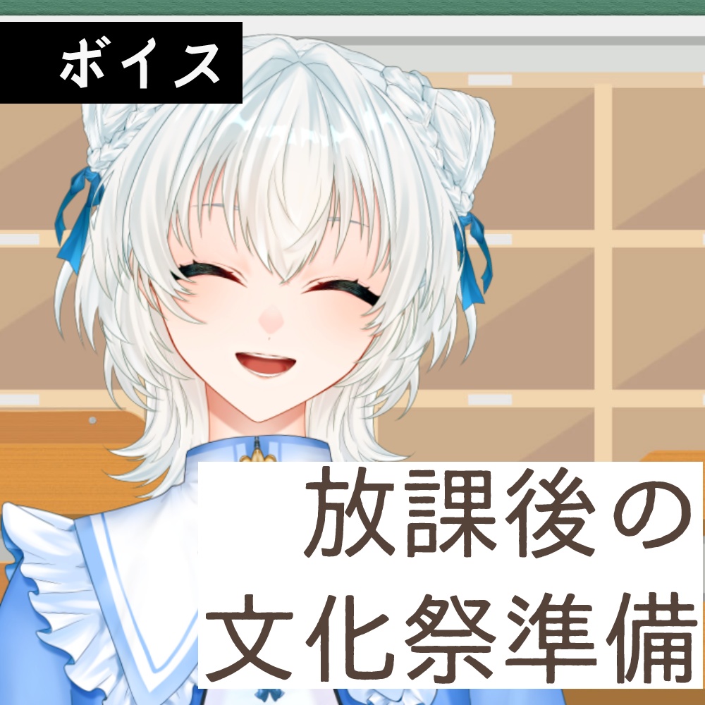 【ボイス】放課後の文化祭準備