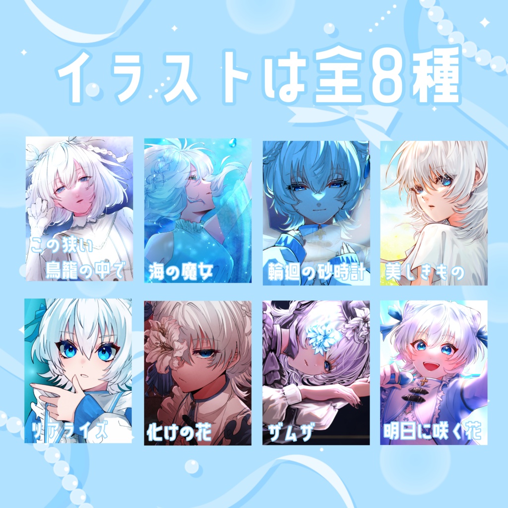 【5周年記念】サムネイルイラストチェキ【全8種/セット販売】