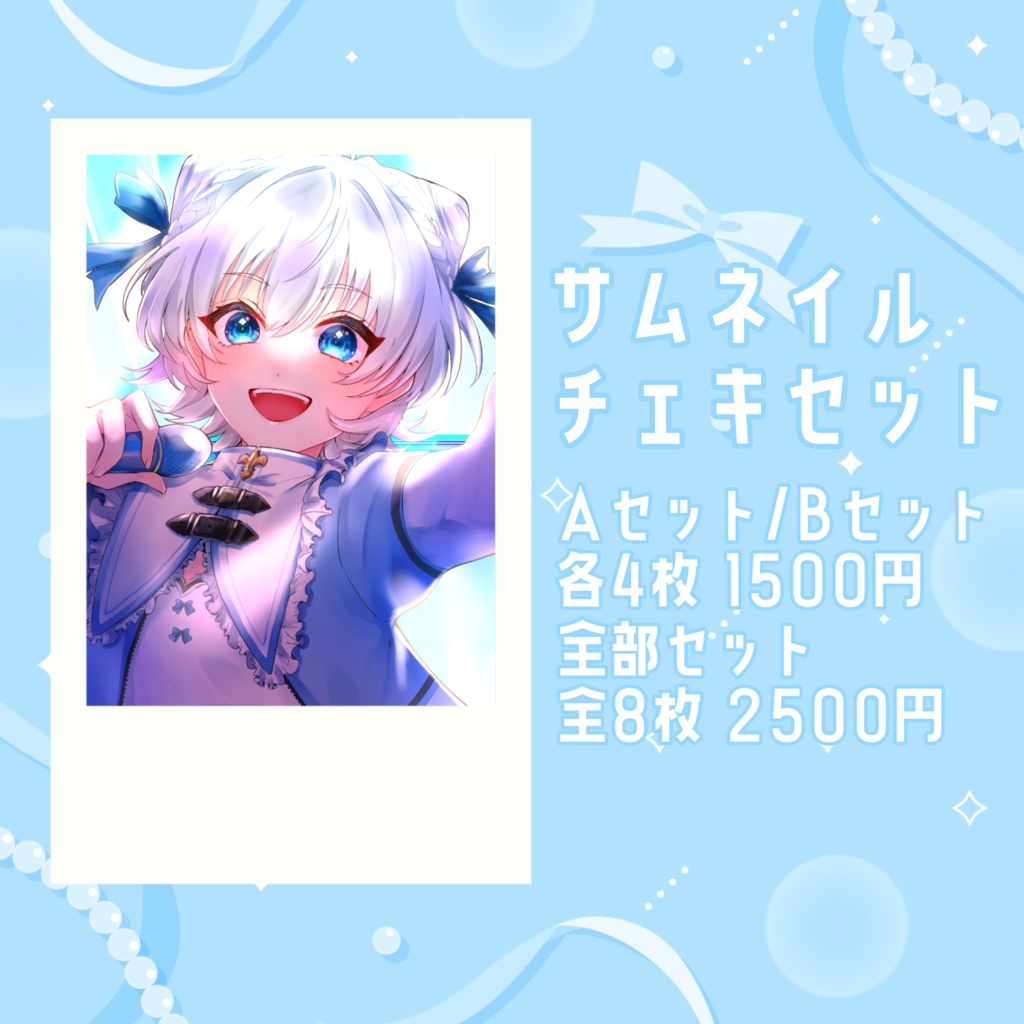 【5周年記念】サムネイルイラストチェキ【全8種/セット販売】