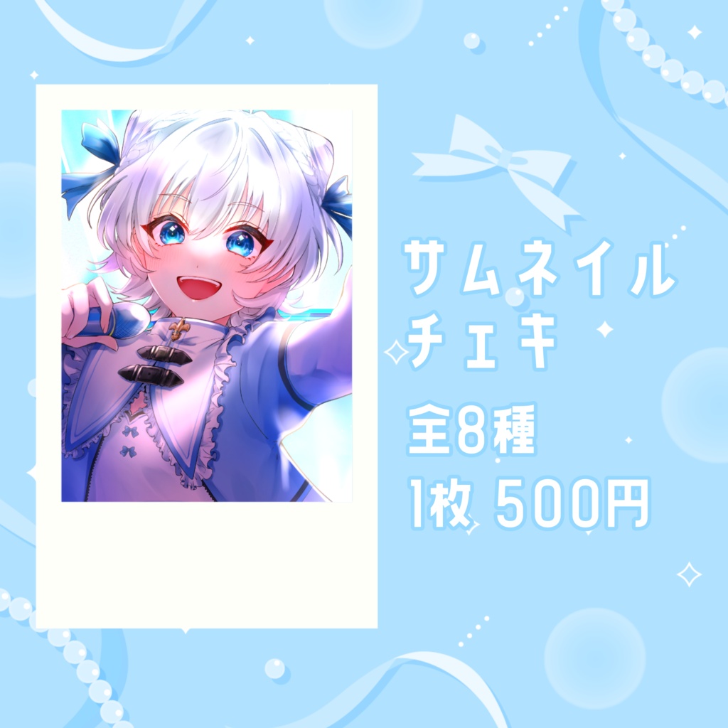 【5周年記念】サムネイルイラストチェキ【全8種/単品販売】