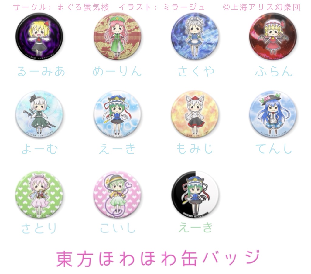 東方ほわほわ缶バッジ