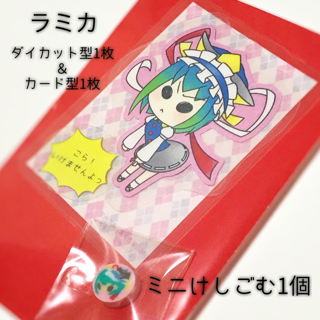 おこ映姫・ヤマザナドゥのラミカ＆ミニけしごむ