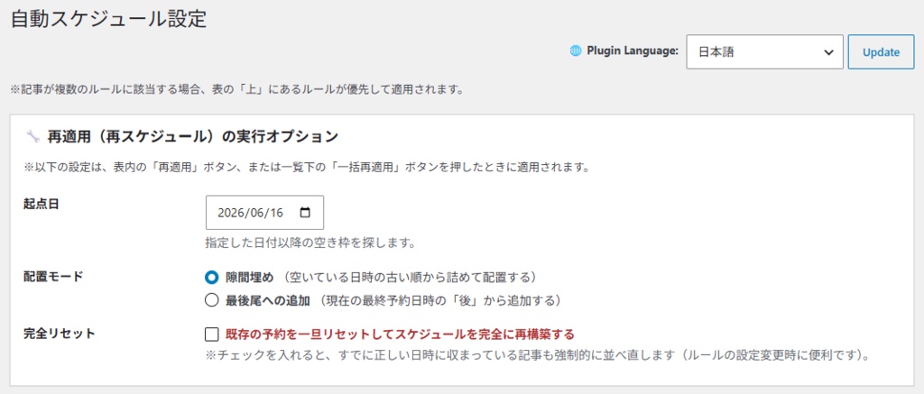 WordPress「カスタム自動スケジュール」プラグイン(再スケジュール機能・多言語対応)