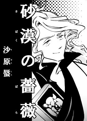 漫画『砂漠の薔薇』