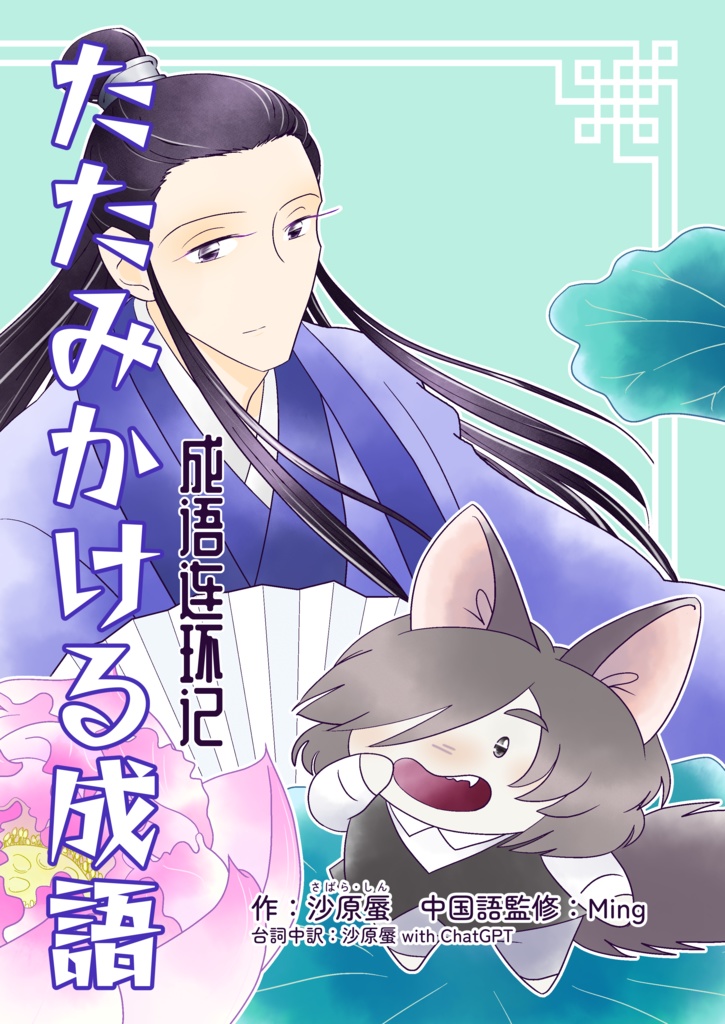 漫画『たたみかける成語　成语连环记』