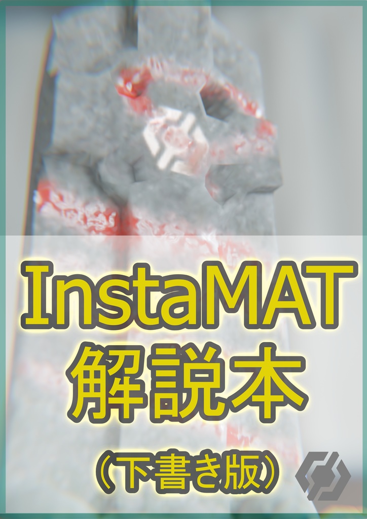 InstaMAT 解説本（下書き版）