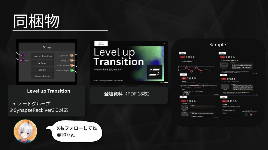 【SynapseRack VJ交流会 #1】 Level up Transition 登壇資料 + グループファイル付き!
