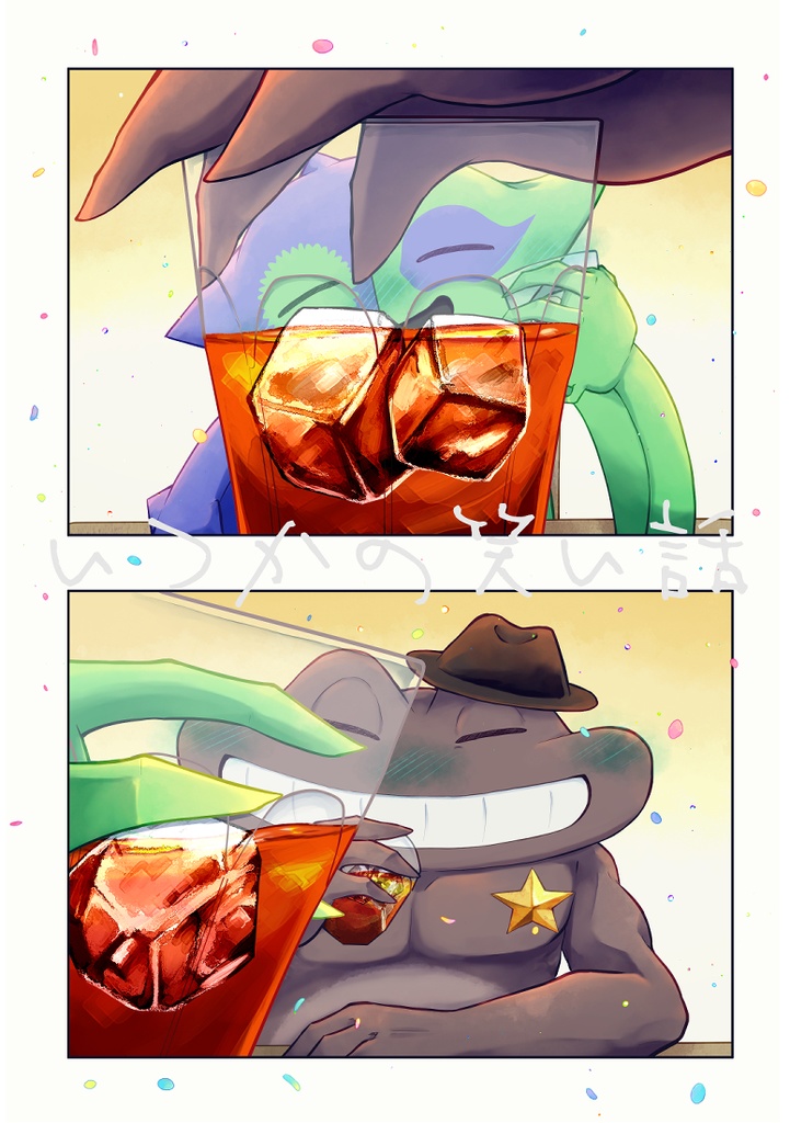 いつかの笑い話