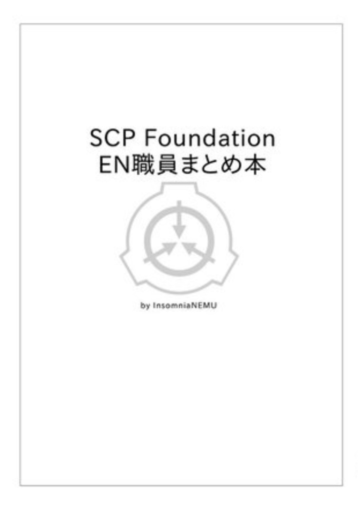 SCP Foundation EN職員まとめ本