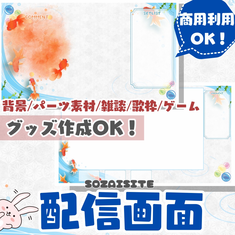 【 配信背景 】 和風金魚の配信画面素材 （ VTuber素材 ） 【配信画面/ゲーム画面 /雑談 / 歌枠 / グッズ背景/夏】