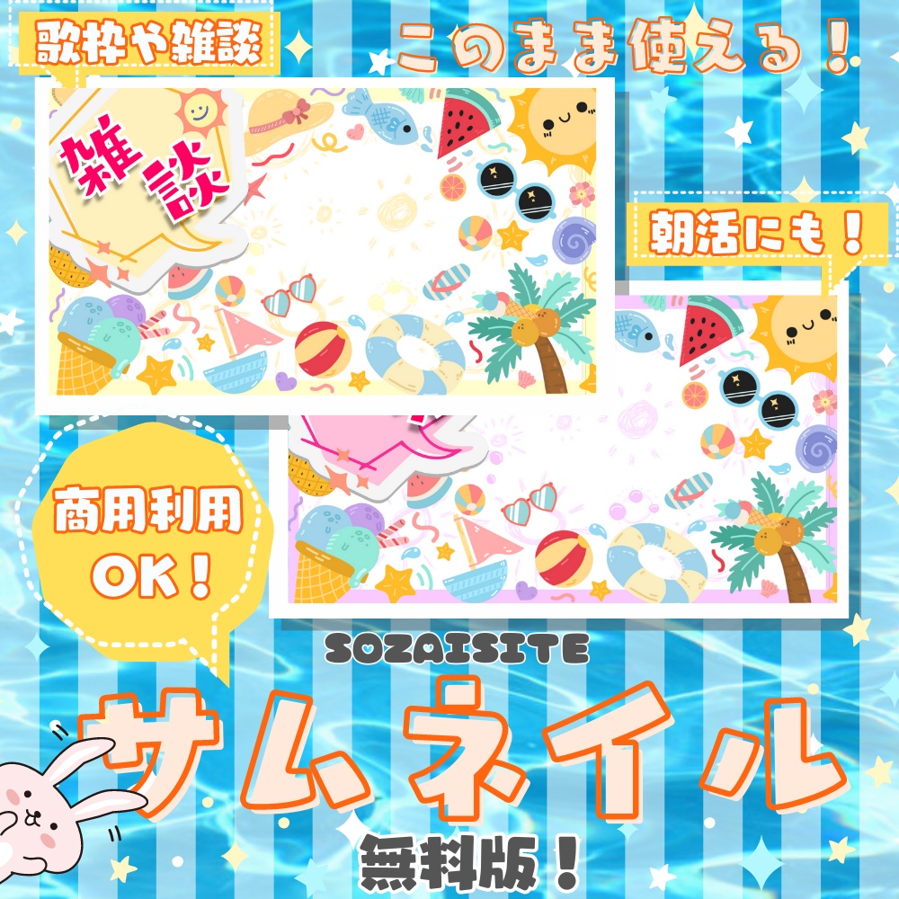 【無料】夏におすすめサムネイル(真夏ver)【歌枠・雑談・朝活】