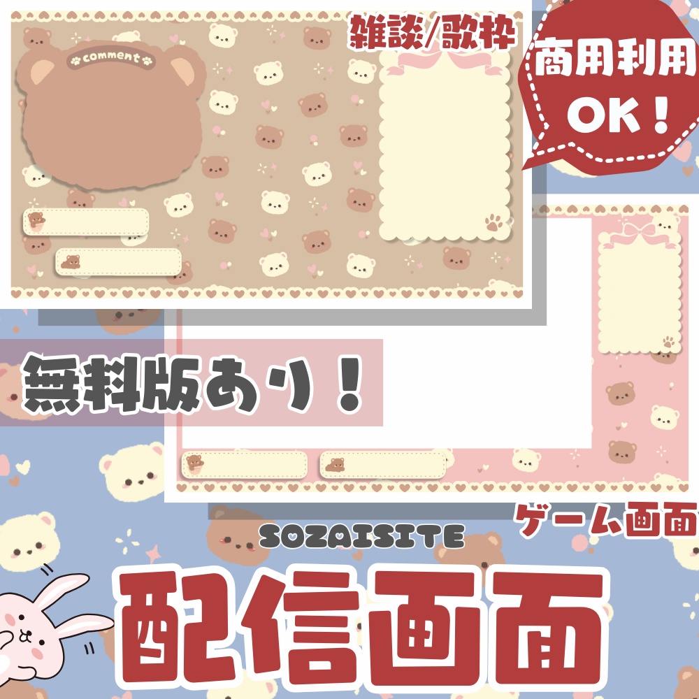 【無料版あり】かわいいくまの配信画面素材【配信画面/ゲーム画面】