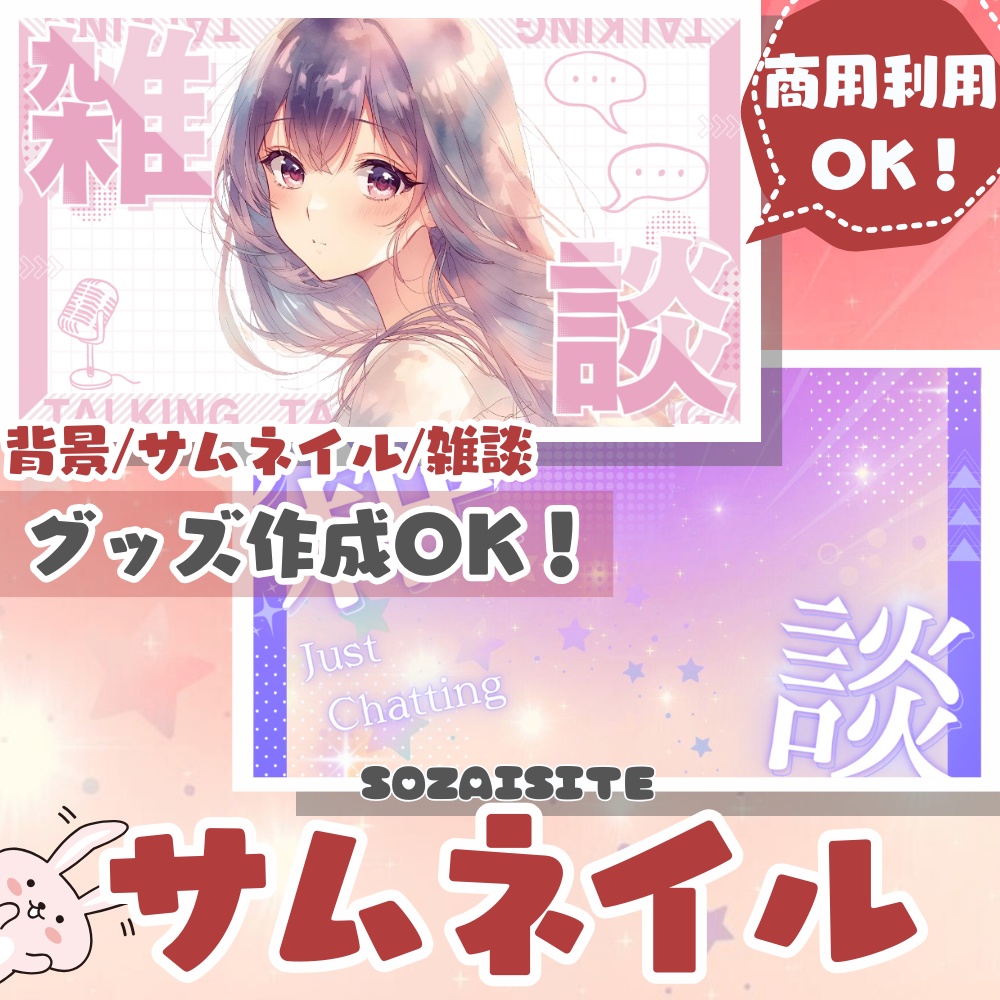 【 サムネ素材 】 かわいい雑談サムネイル素材2種-A （ VTuber素材 ） 【 雑談ロゴ素材 /配信画面/ゲーム画面 /雑談 / 背景 / グッズ背景】