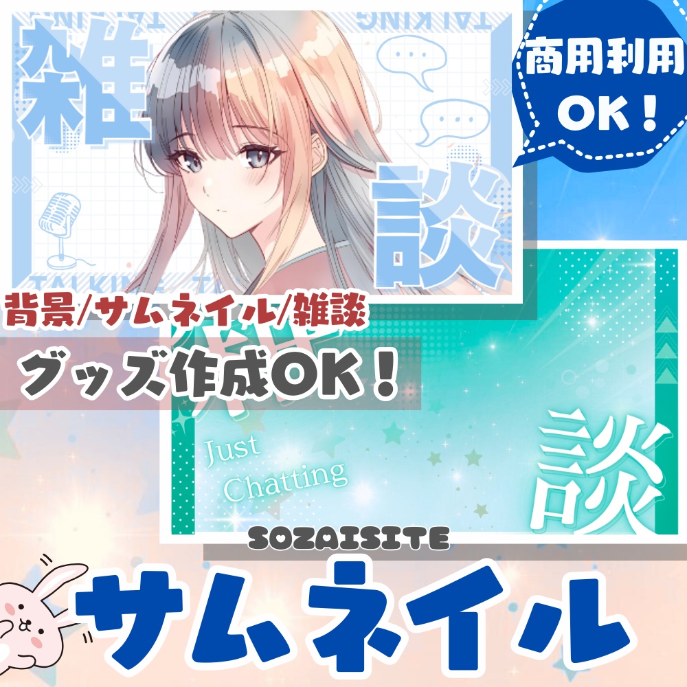 【 サムネ素材 】 かわいい雑談サムネイル素材2種-B （ VTuber素材 ） 【 雑談ロゴ素材 /配信画面/ゲーム画面 /雑談 / 背景 / グッズ背景】