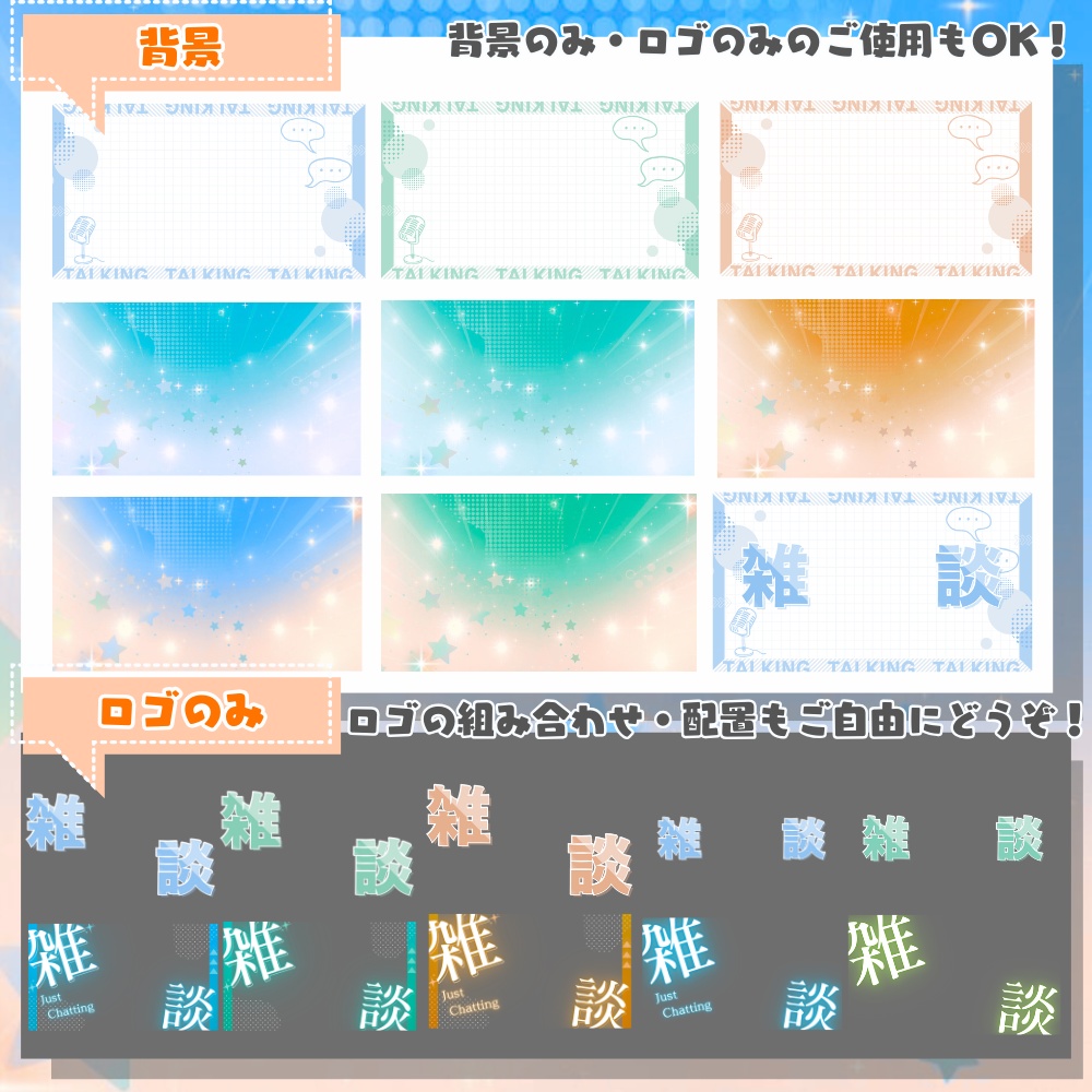 【 サムネ素材 】 かわいい雑談サムネイル素材2種-B ( VTuber素材 ) 【 雑談ロゴ素材 /配信画面/ゲーム画面 /雑談 / 背景 / グッズ背景】