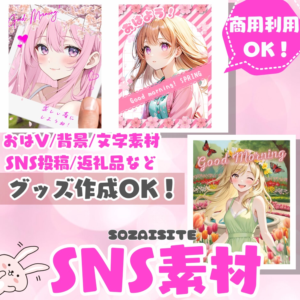 【 SNS素材 】 桜やチューリップなど春のおはよう素材 ( VTuber素材 ) 【返礼品/おはV /X(Twitter) / 背景 / グッズ背景 / 文字素材】