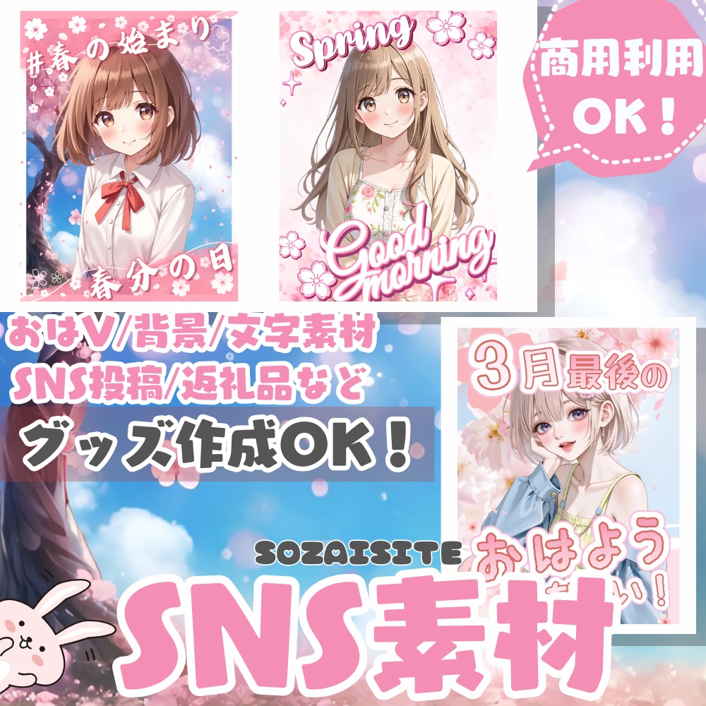 【 SNS素材 】 春のおはよう素材・春分の日・3月最後素材あり （ VTuber素材 ） 【返礼品/おはV /Ｘ（Twitter） / 背景 / グッズ背景 / 文字素材】