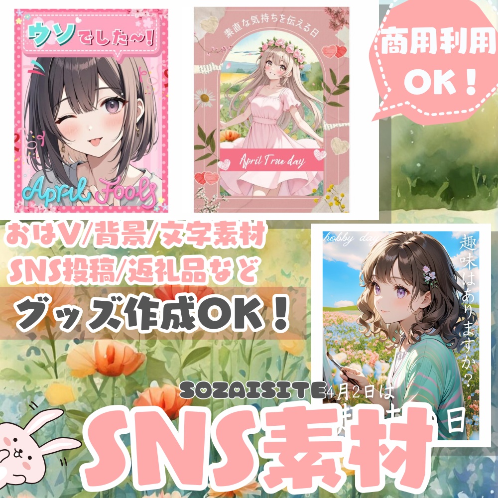 【 SNS素材 】 春のおはよう素材・4月エイプリルフール・April Trueの日・趣味の日素材あり( VTuber素材 ) 【返礼品/おはV /X(Twitter) / 背景 / グッズ背景 / 文字素材】