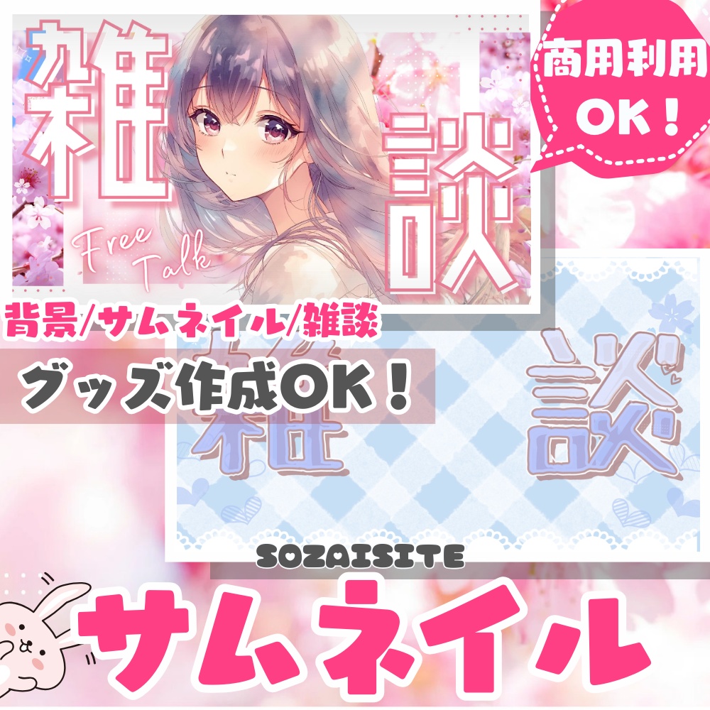 【 サムネイル 】 春・桜のかわいい雑談サムネイル素材2種 （ VTuber素材 ） 【配信画面/ゲーム画面 /雑談 / 背景 / グッズ背景】