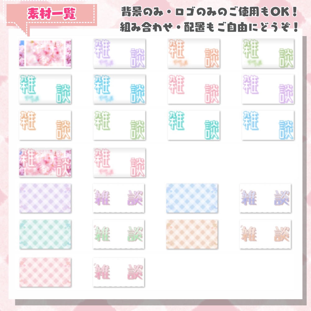 【 サムネイル 】 春・桜のかわいい雑談サムネイル素材2種 ( VTuber素材 ) 【配信画面/ゲーム画面 /雑談 / 背景 / グッズ背景】