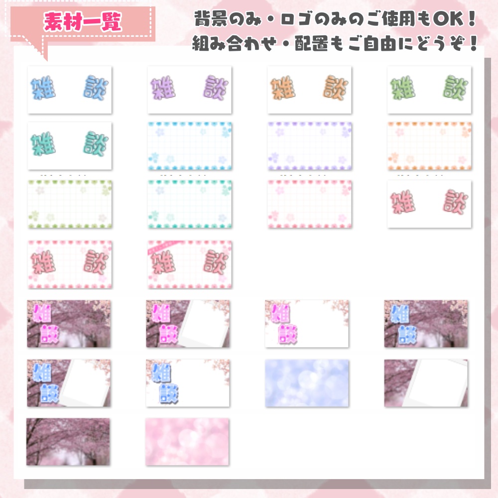 【 サムネイル 】 春・桜の雑談サムネイル素材2種 ( VTuber素材 ) 【配信画面/ゲーム画面 /雑談 / 背景 / グッズ背景】