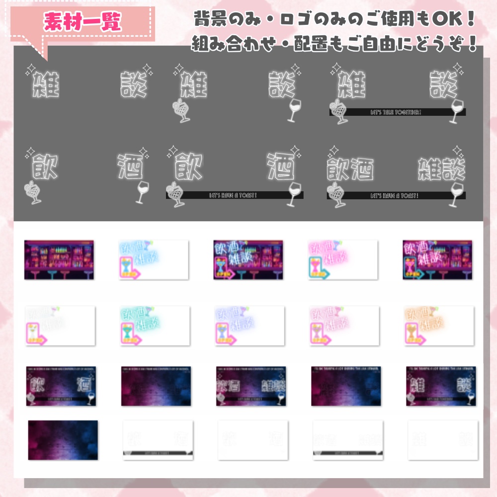 【 サムネイル 】 飲酒配信・雑談サムネイル素材2種 ( VTuber素材 ) 【配信画面/ゲーム画面 /雑談 / 背景 / グッズ背景】