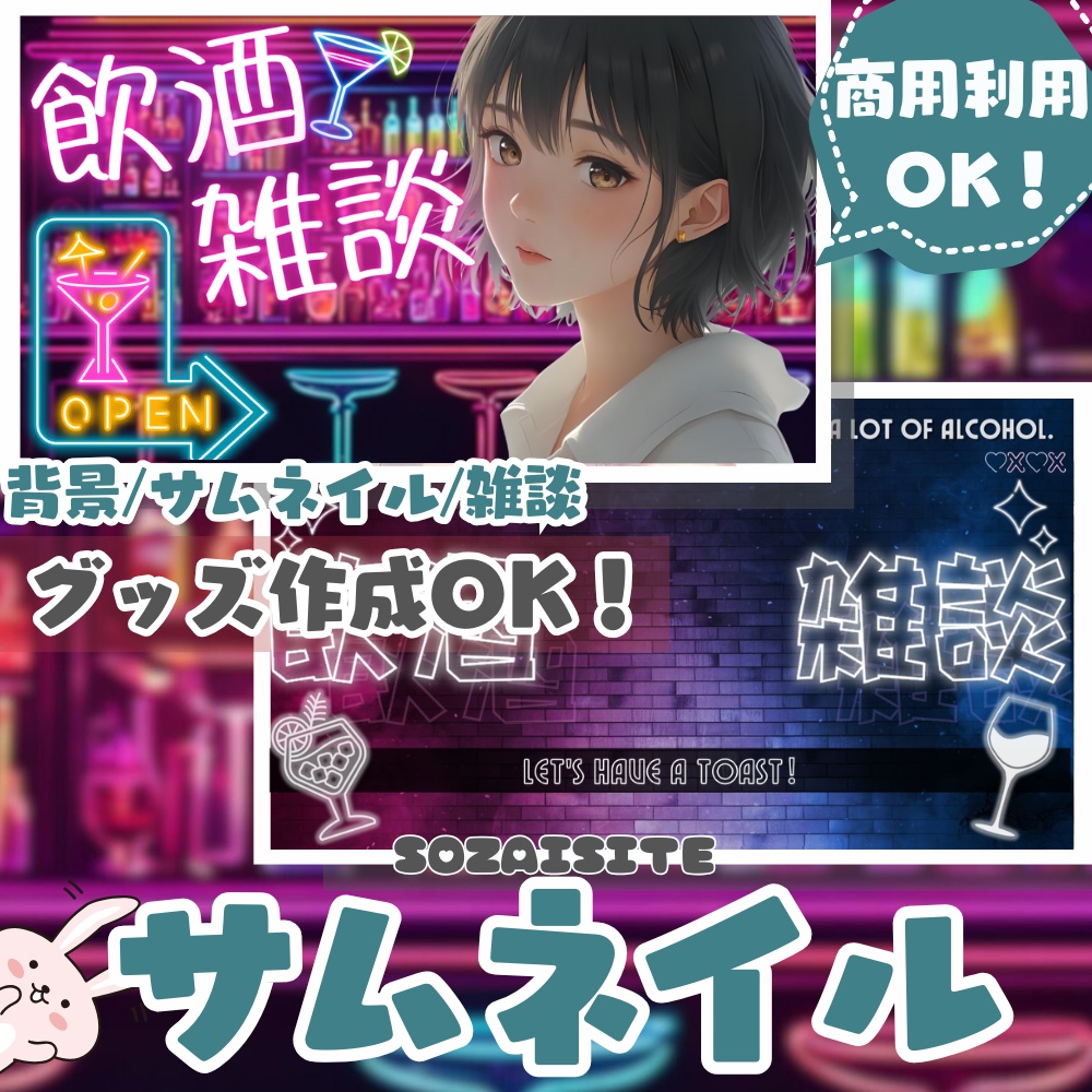 【 サムネイル 】 飲酒配信・雑談サムネイル素材2種 ( VTuber素材 ) 【配信画面/ゲーム画面 /雑談 / 背景 / グッズ背景】