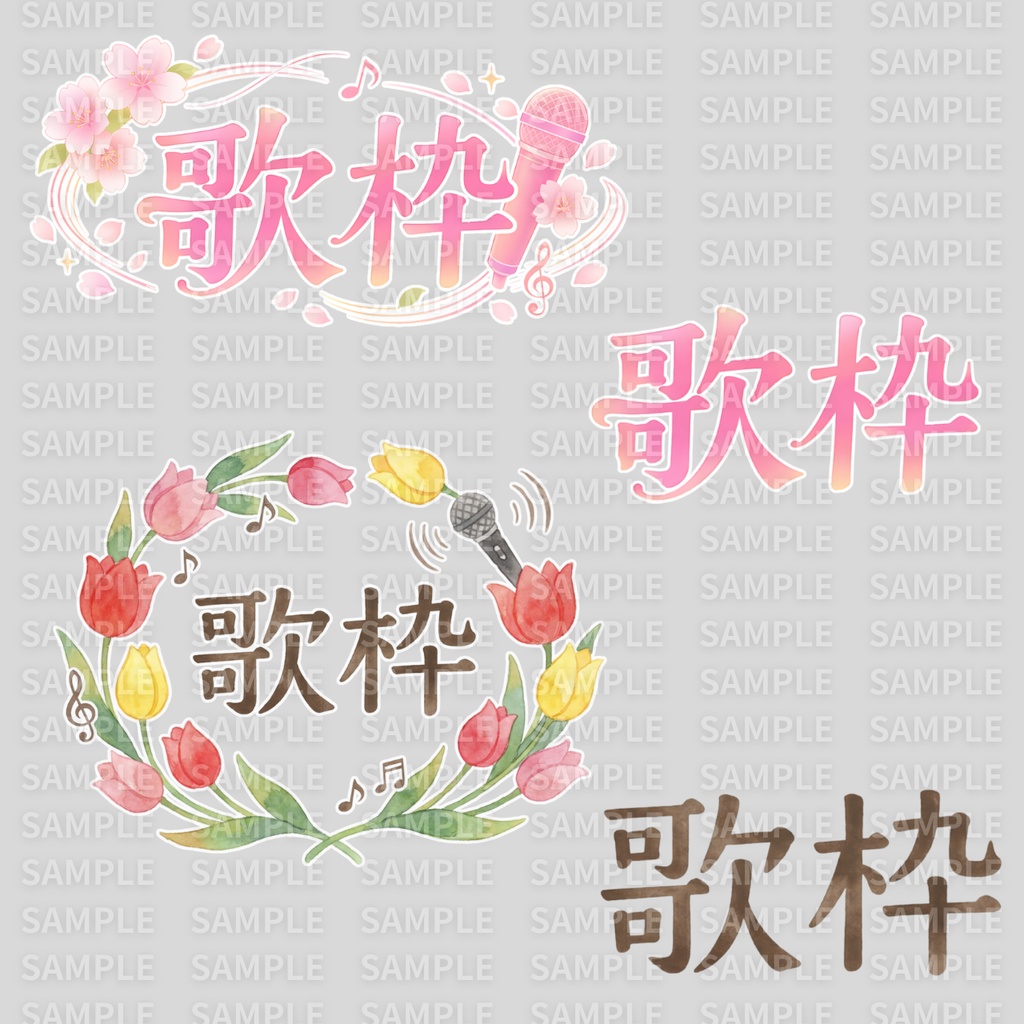 【 歌枠ロゴ素材 】桜やチューリップの春用歌枠ロゴ:計30枚 ( VTuber素材/Vライバー素材/IRIAM素材 ) )【サムネイル/配信画面/歌枠 / グッズ】