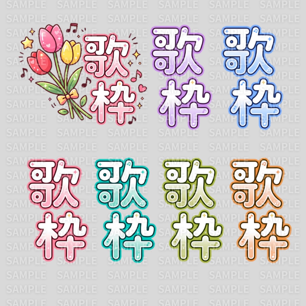 【 歌枠ロゴ素材 】桜やチューリップの春用歌枠ロゴ:計30枚 ( VTuber素材/Vライバー素材/IRIAM素材 ) )【サムネイル/配信画面/歌枠 / グッズ】