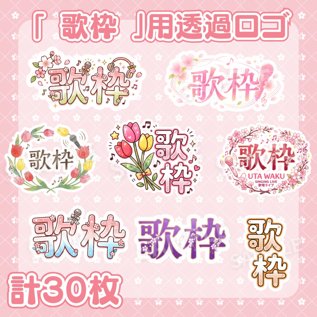 【  歌枠ロゴ素材 】桜やチューリップの春用歌枠ロゴ：計30枚 （  VTuber素材/Vライバー素材/IRIAM素材 ） ）【サムネイル/配信画面/歌枠 / グッズ】