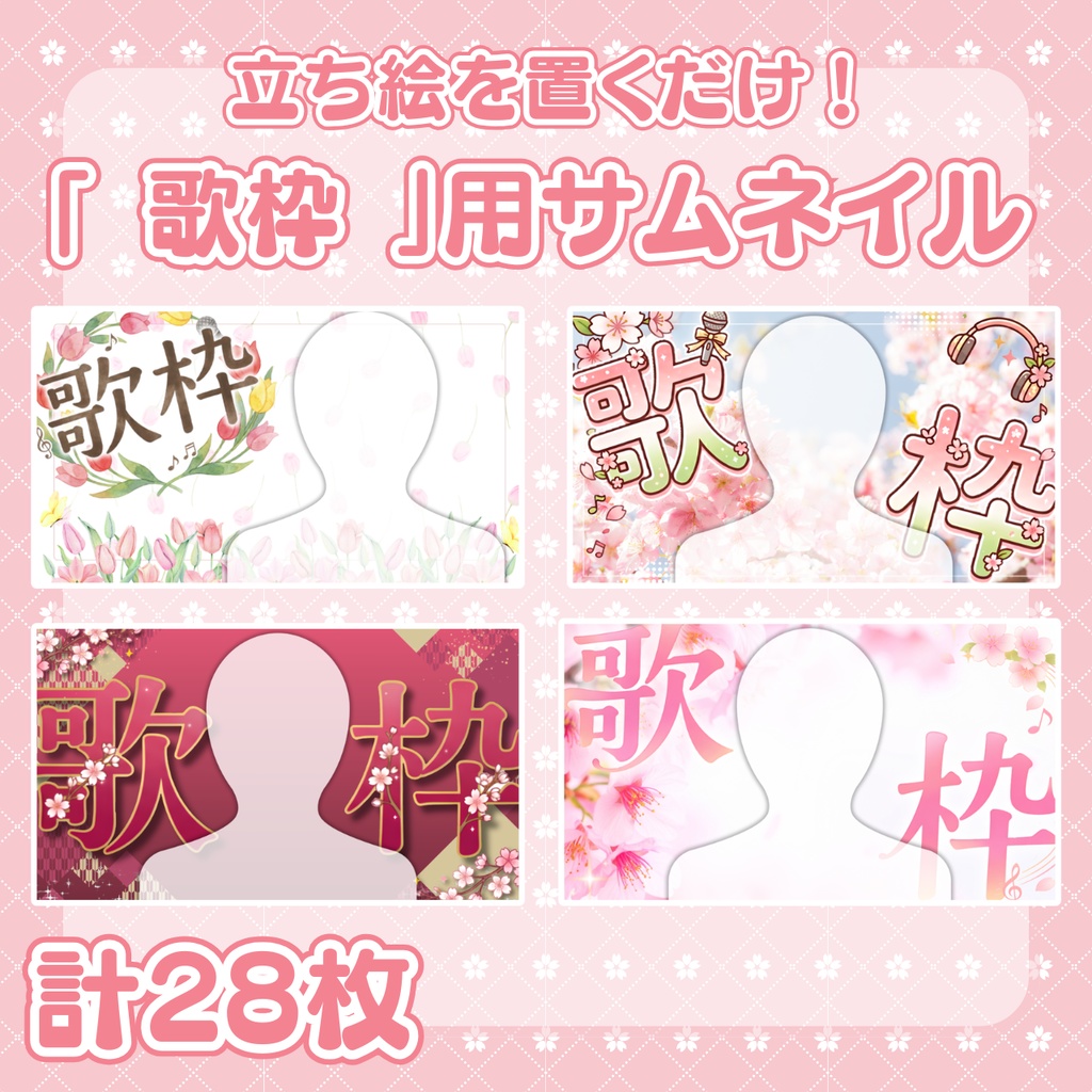 【 歌枠サムネ素材 】桜やチューリップの春用歌枠サムネイル：計28枚 （ VTuber素材 ）【サムネイル/配信画面/歌枠 / 背景/グッズ】