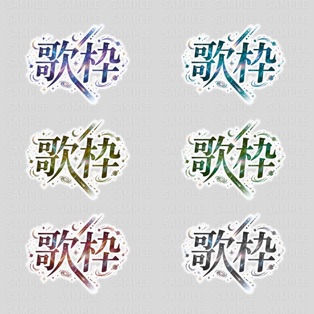 【 歌枠ロゴ素材 】夜空・星空の歌枠ロゴ:計46枚 ( VTuber素材/Vライバー素材/IRIAM素材 ) )【サムネイル/配信画面/歌枠 / グッズ】