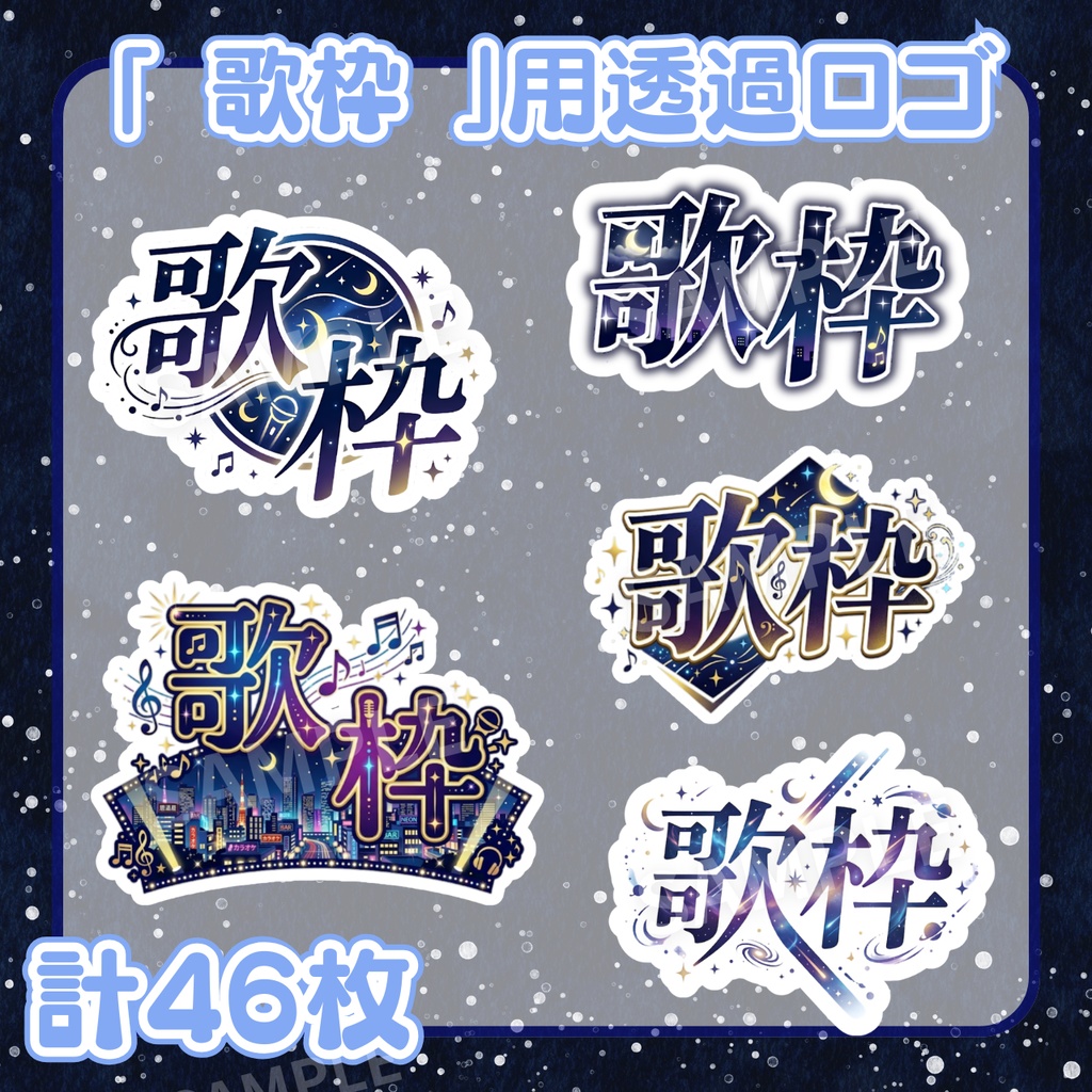 【 歌枠ロゴ素材 】夜空・星空の歌枠ロゴ：計46枚 （ VTuber素材/Vライバー素材/IRIAM素材 ） ）【サムネイル/配信画面/歌枠 / グッズ】