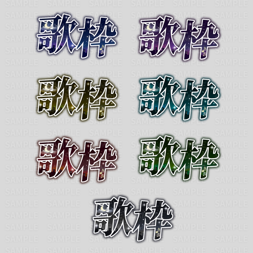 【 歌枠ロゴ素材 】夜空・星空の歌枠ロゴ:計46枚 ( VTuber素材/Vライバー素材/IRIAM素材 ) )【サムネイル/配信画面/歌枠 / グッズ】