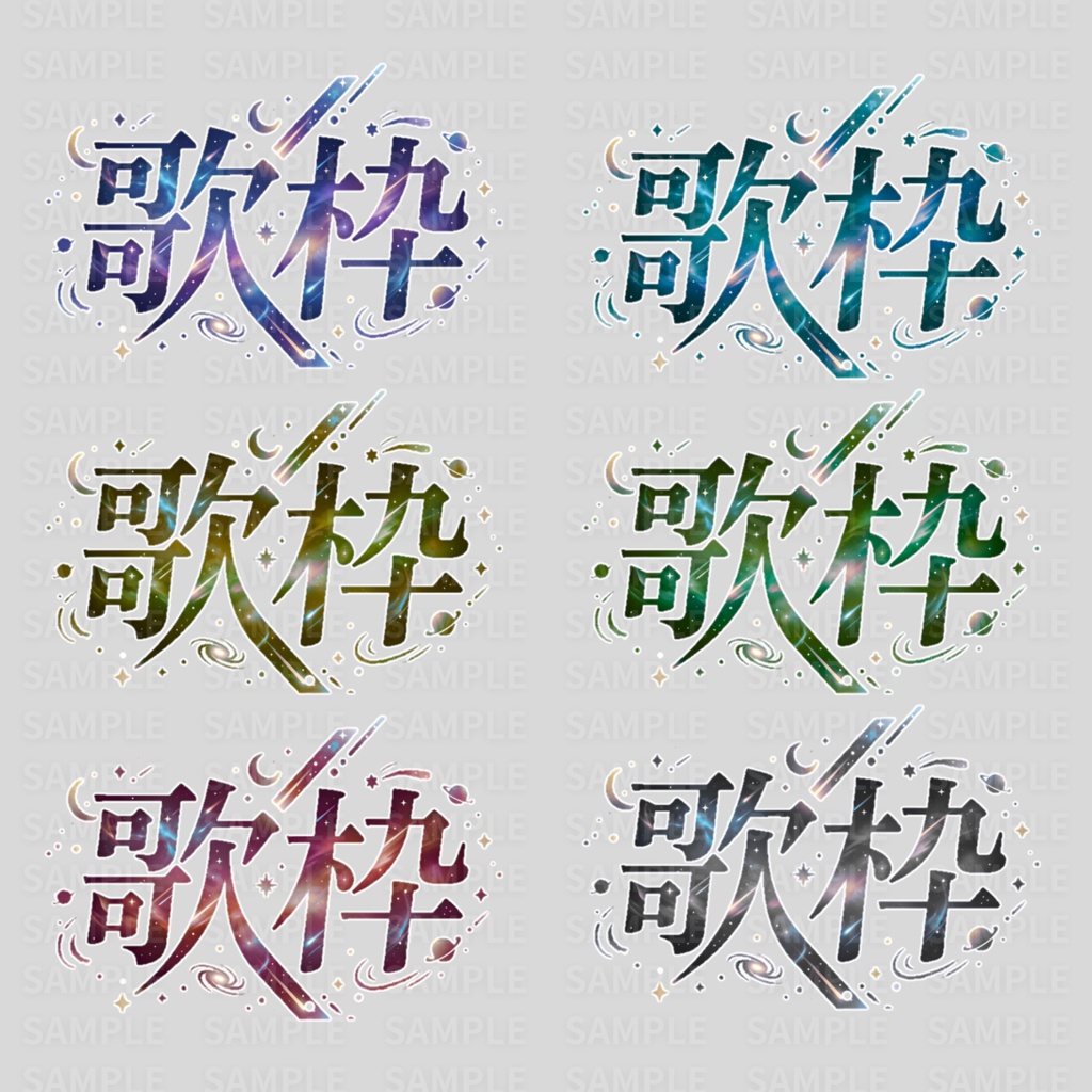 【 歌枠ロゴ素材 】夜空・星空の歌枠ロゴ:計46枚 ( VTuber素材/Vライバー素材/IRIAM素材 ) )【サムネイル/配信画面/歌枠 / グッズ】