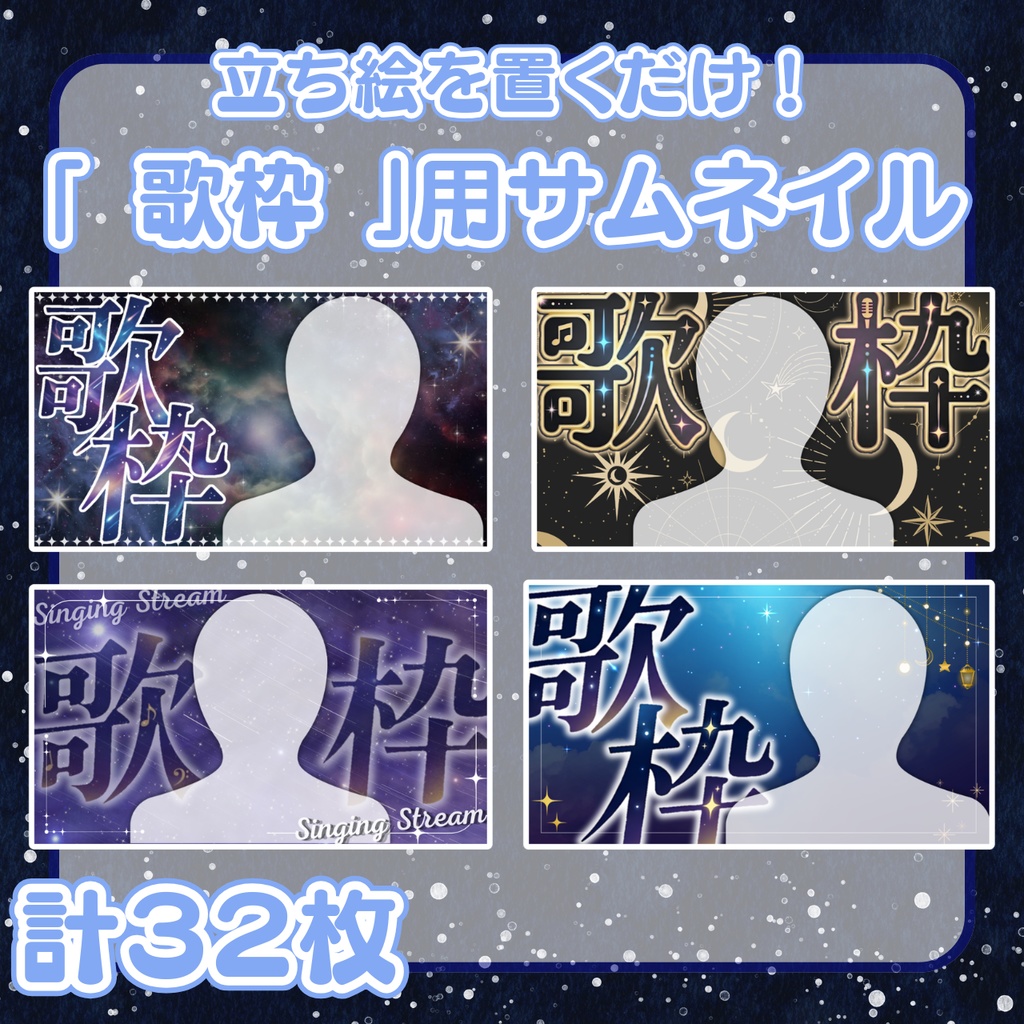 【 歌枠サムネ素材 】夜空・星空の歌枠サムネイル：計32枚 （ VTuber素材 ）【サムネイル/配信画面/歌枠 / 背景/グッズ】
