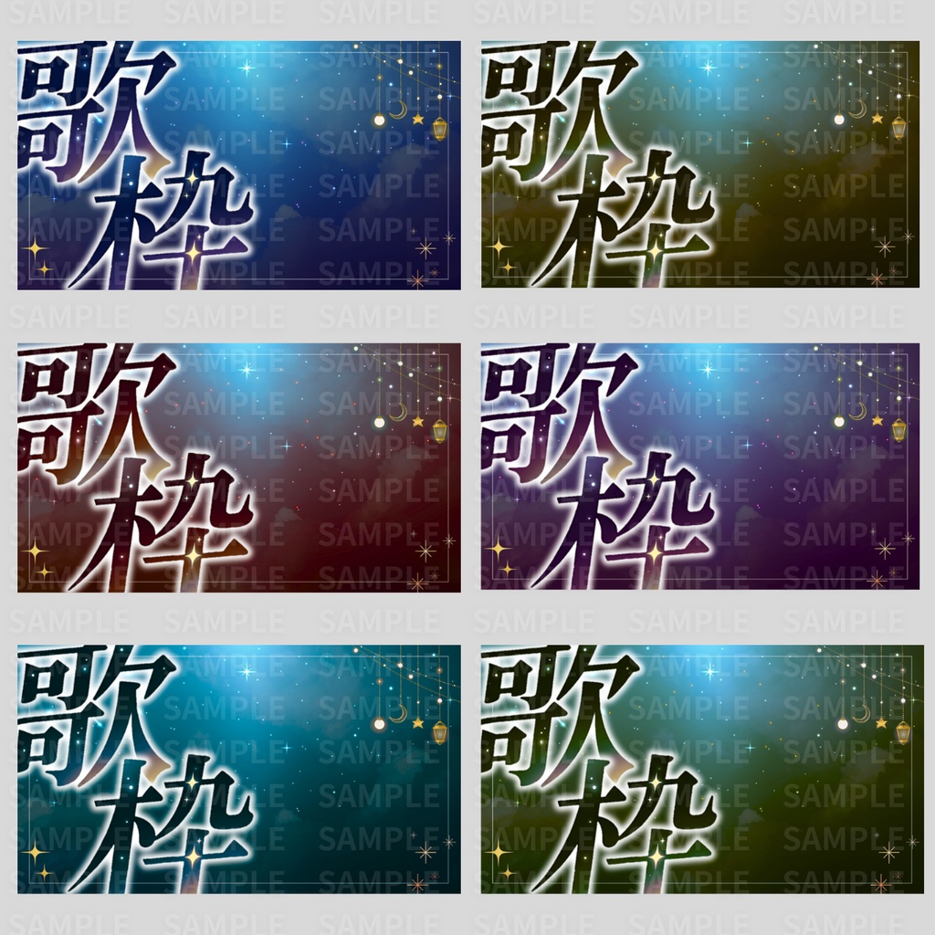 【 歌枠サムネ素材 】夜空・星空の歌枠サムネイル:計32枚 ( VTuber素材 )【サムネイル/配信画面/歌枠 / 背景/グッズ】