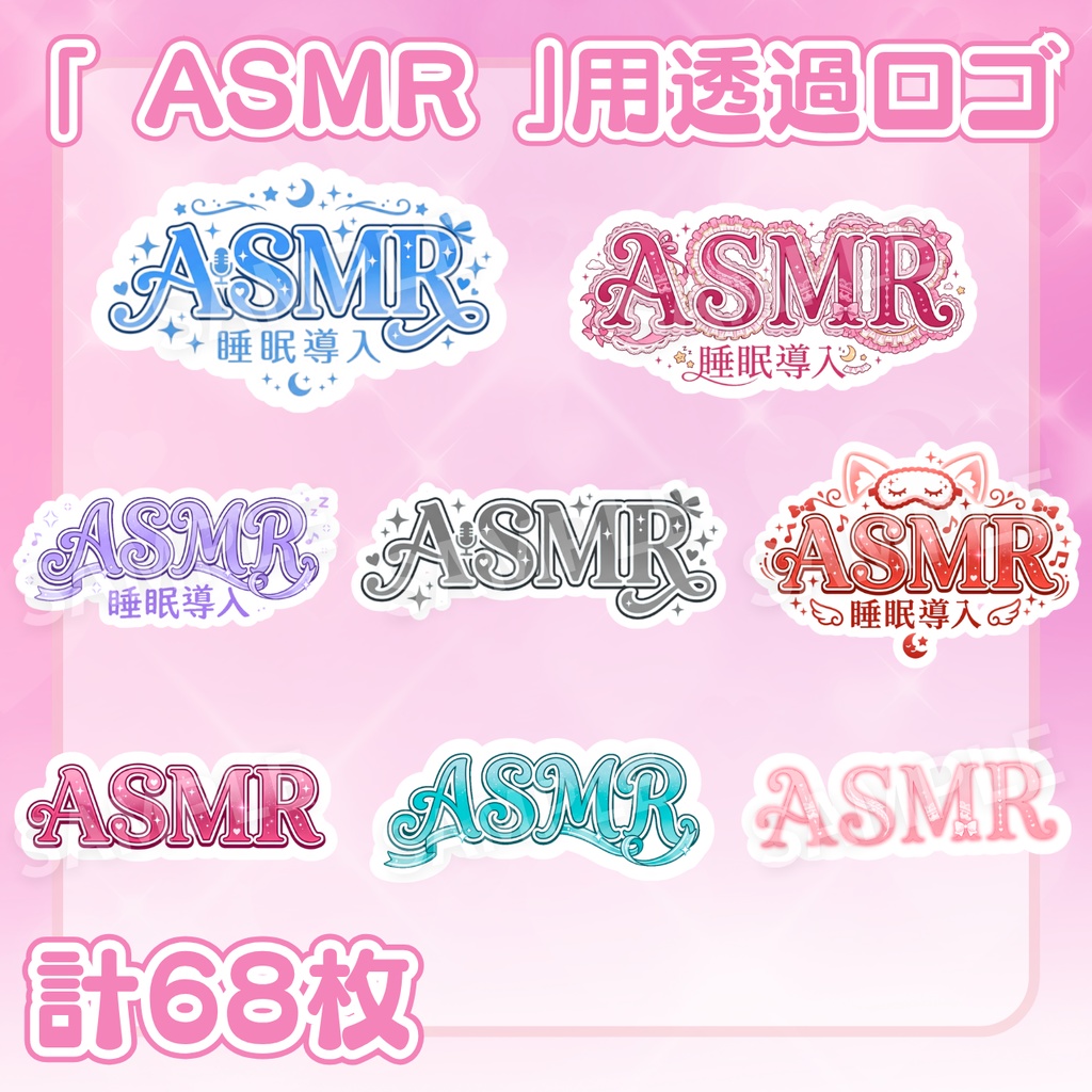 【 ASMRロゴ素材 】かわいいASMRロゴ①：計68枚 （ VTuber素材/Vライバー素材/IRIAM素材 ）【サムネイル/配信画面 / グッズ】
